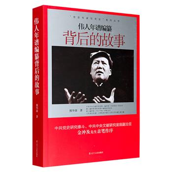 超低价19.9元！党史研究专家熊华源《伟人年谱编纂背后的故事》，梳理了伟人为中国社会主义革命和建设事业立下的不朽功绩，翔实考证了若干重大历史事件，又以大量一手细节介绍了年谱诞生的全过程。