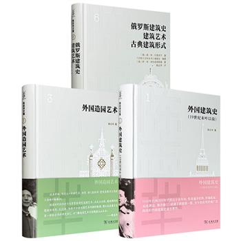 梁思成弟子、著名建筑学家陈志华文集《外国建筑史：19世纪末叶以前》《外国造园艺术》《俄罗斯建筑史 建筑艺术 古典建筑形式》任选！商务印书馆，16开精装，图文并茂，集合陈志华对世界建筑史的核心研究成果，及他翻译的苏联建筑史名家名作。