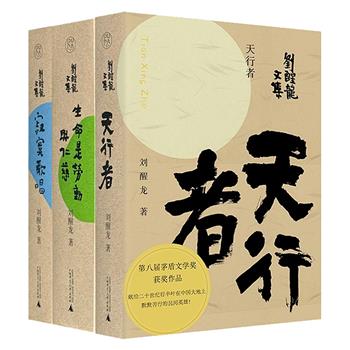 茅盾文学奖得主“刘醒龙文集”精装3册：《天行者》《生命是劳动与仁慈》《寂寞歌唱》，1400页，从不同维度书写时代篇章，展现乡村民办教师在时代浪潮中的坚守与奉献，深度剖析社会转型期的矛盾困境，细腻观照工业变革中个体悲欢。