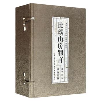 海内孤本《比璞山房罪言》函套装全四卷，明代无锡流传下来的珍贵古籍，乡贤谈修撰，根据珍稀的万历二十二年自刻本影印，12开线装筒子页，入选第四批国家珍贵古籍名录