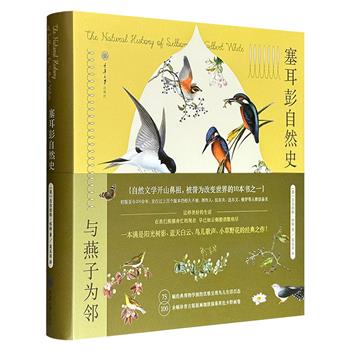 豆瓣9.1分《塞耳彭自然史》，24开精装全彩，以110封书信为载体，结合实地考察与哲学思考，详细描述了鸟类迁徙、昆虫活动等自然现象；书中保留原版百余幅黑白版画，增补75幅古尔德彩色鸟类插图，形象逼真、色彩丰富，兼具科学性与艺术性。