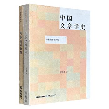 市面难觅，2005-2006年老书！古典文学专家周振甫著作2册：《中国文章学史》《周振甫讲修辞》，一部以散文、骈文与赋三种文体为主要脉络，对先秦至晚清各时期的重要文论及作品进行梳理；一部既梳理历代修辞观点，又阐发常用修辞手法。（瑕疵）