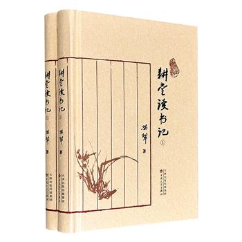 《耕堂读书记》精装全两册，豆瓣8.2分，结集当代文学大师孙犁晚年的40篇札记，既有买书的经历，又有读书的心得体会，内容涵盖《红楼梦》《金瓶梅》等经典及清代文人日记等冷僻文献，彰显了孙犁深厚的文学素养与艺术审美。