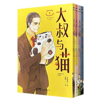 豆瓣8分《大叔与猫》4册，日本漫画家樱井海绘制，讲述了一只因长相不可爱而被遗弃在宠物店的成年猫，与一位温柔大叔相遇后共同生活的暖心日常故事，荣获多项大奖，并被改编为同名电视剧；随书附赠超可爱福丸立体泡泡贴纸&amp;福丸光栅卡。