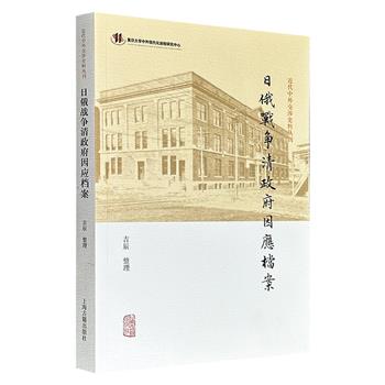 超低价18.8元！上海古籍《日俄战争清政府因应档案》，收录日俄战争期间清政府外务部与驻外公使、各国驻华公使、东三省大员等处的来往公文，涉及情报搜集、利权争取、战地损害调查等，为了解与研究日俄战争、清政府相关举措，以及中国近代史提供珍贵资料。