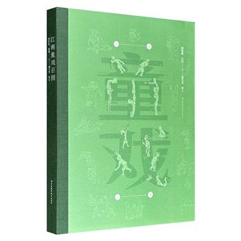 《江南童戏百图》大16开本，筒子页装帧，画家周矩敏绘制，著名作家范小青撰文，“世界最美的书”得主周晨设计，百幅水墨童戏图+百首童谣，一图一咏，相得益彰，画中有诗意，文中有稚趣，具古风亦不乏新意。