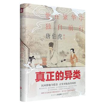 超低价17.8元！《唐伯虎画传：他在繁华中独自前行》16开精装，著名学者陈书良执笔，不仅考据了与唐伯虎相关的评话、弹词、杂剧、小说、笔记、传说与故事等资料，还辅以唐伯虎近四十幅书画作品和多篇诗文，生动呈现了唐伯虎的传奇人生。