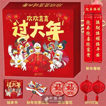 新年礼盒《欢欢喜喜过大年》12开精装，绘本+窗花+红包+灯笼+对联。以腊八节到元宵节的传统习俗为主线，不仅介绍了各类习俗的由来，还搭配了相关的童谣、儿歌和传说故事，是给0-8岁孩子春节文化宝典。（微瑕）