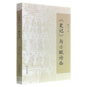 超低价18元！上海古籍《〈史记〉与小赋论丛》，汇集池万兴教授近三十年关于《史记》与魏晋小赋的研究精华，从司马迁笔下的民族精神图谱到六朝文人笔端的意境创造，构建起汉魏六朝精神史的双重维度。