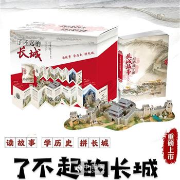 能看、能玩！礼盒装《了不起的长城》，144块立体拼插模型+故事书+修筑小史折页，知名的长城研究专家王雪农打造，跨越西周、秦汉、春秋战国、明代等历史时期，开启一场沉浸式的长城探秘之旅。