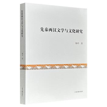 超低价16.8元！上海古籍《先秦两汉文学与文化研究》，汇集梳理、考证先秦两汉文学与文化的论文，既有对《楚辞》等文学的深入探究，也有对先秦法家学术渊源等文化问题的探讨，为了解和研究该时期的文学与文化提供重要参考。
