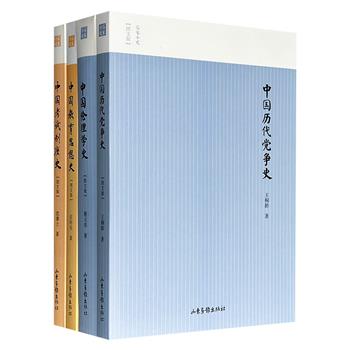 “名家小史·图文版”4册：蔡元培《中国伦理学史》+王同龄《中国历代党争史》+沈兼士《中国考试制度史》+任时先《中国教育思想史》，这些著作均以民国初版本为底本，精心选配214幅插图，是当代读者走近文史经典的重要桥梁，具有不可替代的学术价值。