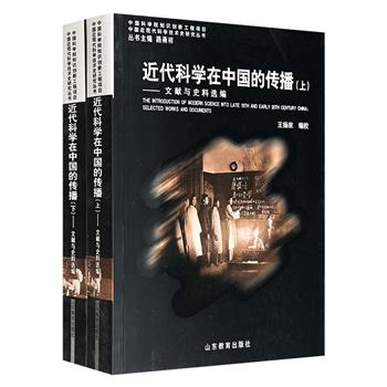 市面稀见，2009年老书《近代科学在中国的传播：文献与史料选编》 全两册，豆瓣9.2分，894页，90余万字，收录1849至1916年间形成的科学文献200余篇，内容涉及天文学、格物学等领域，涵盖中外学者译作及序言。