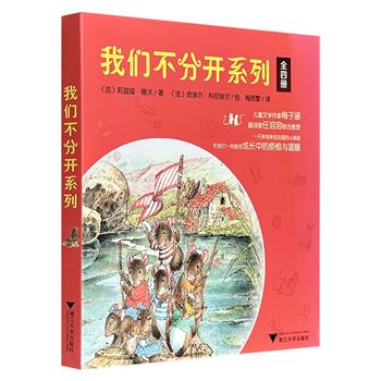法国生命教育亲子读本，让孩子缓解分离焦虑！《我们不分开系列》全4册，大16开全彩，分册针对【假期陌生环境】【开学独立】【父母离异】【死亡与生命】等分离情境，引导孩子在成长中缓解焦虑、感受温暖、勇敢成长！