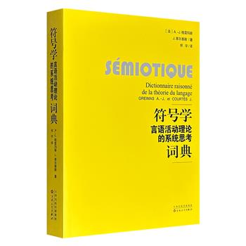 《符号学：言语活动理论的系统思考词典》，由法国语言学家A.J.格雷玛斯与J.库尔泰斯合著，共收入645个词条，全面而系统地阐述符号学理论发展及其实践应用。