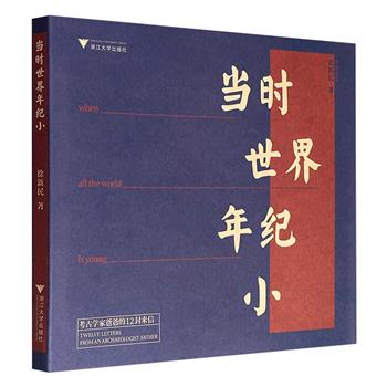 超低价18.8元！《当时世界年纪小：考古学家爸爸的12封来信》，彩色印刷，裸脊线装，图文并茂，以父亲写给孩子的12封家书为载体，通过北京周口店、浙江七里亭、重庆龙姑坡等旧石器遗址的发掘案例，结合考古工作经历，阐释人类起源与演化的历程。