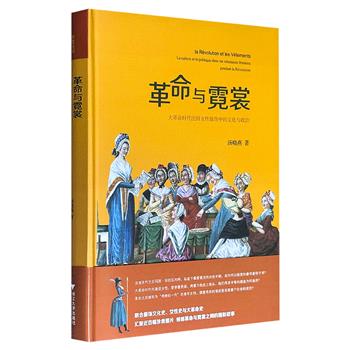 《革命与霓裳：大革命时代法国女性服饰中的文化与政治》，大16开软精装，彩色印刷，搭配70余幅历史图片，以18世纪末法国大革命为背景，通过考察“断头王后”玛丽·安托瓦内特的时尚争议、“亚马逊女战士”服饰符号等，探讨社会剧变中时尚的象征意义。