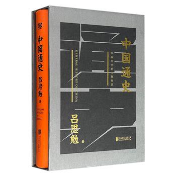 函套珍藏版《中国通史》16开精装，616页，历史学家吕思勉毕生代表作，白话讲解、通俗易懂、包罗万象，带读者一次看透从上古到民国，读懂中国五千年历史的全部智慧。