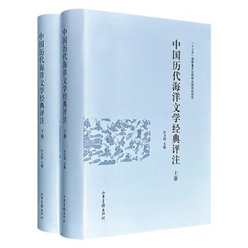 《中国历代海洋文学经典评注》精装全2册，共1357页，120余万字，跨越春秋至明清的文、诗、赋、词、曲、戏曲、小说七大体裁，既有文献的严谨考据，又有文学的审美品读，堪称国内海洋文学经典的权威评注之作。