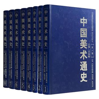 市面难觅！《中国美术通史》全8册，1996年出版，大16开精装，共3301页，260余万字，重17斤，徐悲鸿弟子王伯敏编写，以丰富的图像资料与详实的文献，贯通原始至近现代，涵盖绘画、建筑、雕塑、书法等艺术领域。