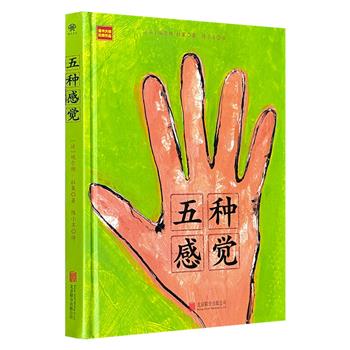 超低价19.8元！法国童书大师埃尔维·杜莱《五种感觉》精装，集合镜面、锯齿、凸点、镂空等工艺，带孩子体验视，听，味，嗅，触五觉以及第六感，可促进儿童感统能力，防止感统失调。（微瑕）