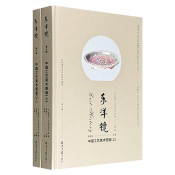 “东洋镜”之《中国工艺美术图鉴》全两册，集结日本公私机构收藏的中国文物照片近600张，囊括各朝代的精巧物件，呈现日本建筑师、艺术家镜头下的古典中国工艺。