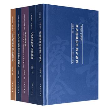 北师大历史学院出品“通古察今”精装5册，王培华教授著作：《西汉贵族的甲第和食邑》《元代农业与水利初探》《西北水利议》《清代河西走廊的水资源分配制度》《清代畿辅水利文献研究》，每册皆从细微处着眼，管窥社会现象，揭示发展动因，呈现历史全貌。