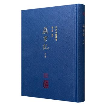 《燕京记（外三种）》精装，繁体竖排，汇编《燕京记》《旧京考古录》《京师地名对》等4部小书，呈现北京城市格局、街巷脉络，搭配旧时风物掌故，宛如漫步京城旧巷间，感受地名的嬗变。