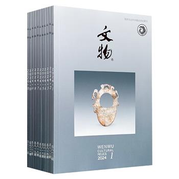 《文物》杂志2024年1-11期，聚焦青铜铭文、古代书画、科技检测乃至近代文物，贯穿史前至明清，带你洞见20世纪考古重大发现与学术争鸣。