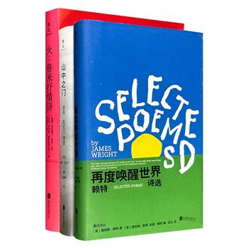 “雅众诗丛·国外卷”系列《火》《山中之门》《再度唤醒世界》，汇集波斯诗人贾拉勒丁·鲁米和美国诗人吉恩·瓦伦汀、詹姆斯·赖特，既有古代波斯的文化瑰宝，亦有“照亮生活”的语言之光。（微瑕）