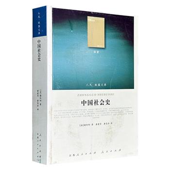 2010年老书！人民联盟文库《中国社会史》，700页，法国汉学家谢和耐名著，曾荣获1972年圣杜尔奖，是欧美大学通行的中国文明史教材之一。全书以跨地域文明互动视角，追溯中国从远古至20世纪70年代社会演变的历史全貌。(微瑕)