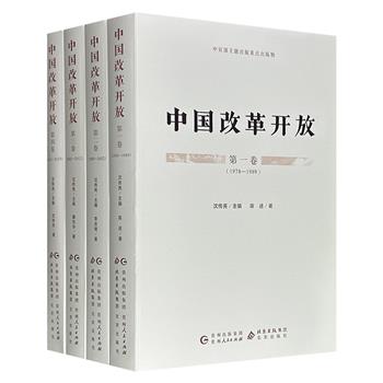 《中国改革开放》全4卷，共1646页，150余万字，由中央党校、中央党史和文献研究院多位专家历时5年编撰而成，全景式梳理了1978年以来中国改革开放的政治逻辑、经济转型与社会变革，初次系统披露大量珍贵档案与口述史料。