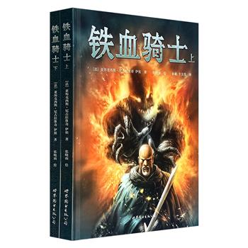 《铁血骑士》上下册，大16开精装，铜版纸全彩，著名漫画家张晓雨绘制，中法作者联袂打造科幻冒险巨作，一段发生在中世纪十字军东征时的惊天秘史，一段为信仰而战的铁血征程。