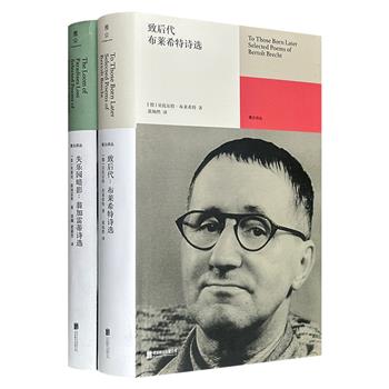 “雅众诗丛·国外卷”精装2册：《致后代：布莱希特诗选》《失乐园暗影：翁加雷蒂诗选》，豆瓣9分/8.2分，共675页，荟萃德语诗歌伟大革新者贝托尔特·布莱希特，意大利现代主义诗歌运动先驱朱塞培·翁加雷蒂不同时期的代表作。(微瑕)