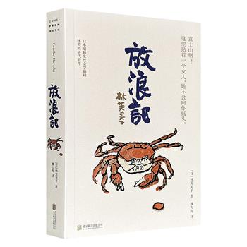 超低价19.6元！日本昭和女性文学巅峰《放浪记》，著名作家林芙美子代表作，豆瓣8.1分，跨越时代的女性文学经典，日记体“私小说”经典之作，一个女人的挣扎与奋斗，炽烈勇敢的自我剖白，在暗郁的环境中找寻非凡的生存力量！