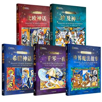 译林出版社“ 国家地理神话故事宝库”5册任选！《希腊神话》《北欧神话》《埃及神话》《世界魔法故事》《一千零一夜》，大16开精装，全彩精印，哈佛大学语言学博士与艺术家联手打造，每册约80幅插画，搭配扣人心弦的故事，科学的知识，帮助小读者更好地理解人类智慧。