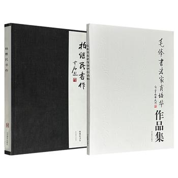《毛体书法家肖培华作品集》/《柏继民书作》任选！大8开本，特种纸印刷，一册汇集书法家肖培华书写的60余幅毛体书法瑰宝；一册集结老干部柏继民的40余幅行书、草书等书体佳作。印制精良，字大清晰，部分作品还附局部放大图，便于读者欣赏与临习。