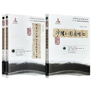 “欧亚历史文化文库”《沙埋和阗废墟记》/《阿富汗北部的巴克特里亚文献》全2册任选！一部生动记录了1900年新疆和田考古探险的传奇历程，涉及山川气候、风土人情、社会经济等；一部深入解读罕见的巴克特里亚语文献，为破解阿富汗古代文明提供了一手资料