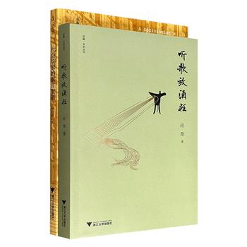 浙大出品“启真·文史丛刊”2种：著名社会学家叶启政《社会学家的絮言絮语》，评述以“现代化”作为基调的社会现象；华东师大应奇教授随笔集《听歌放酒狂》，品评学人与学术细节、记录学林掌故及读书旅行感悟。
