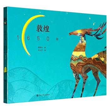 超低价14.9元！著名敦煌学家柴剑虹为青少年撰写的极简敦煌史绘本！《敦煌1650年》，横版精装大开本，雅昌印刷，超厚铜版纸，一本简单易读的敦煌历史文化普及读物。