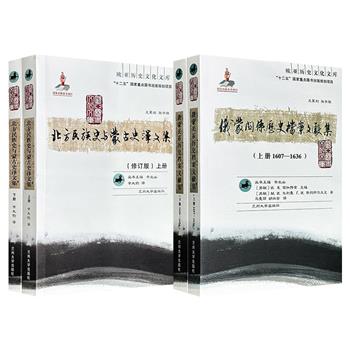 “欧亚历史文化文库”《俄蒙关系历史档案文献集》全2册/《北方民族史与蒙古史译文集》全2册任选！920页/825页，71万字/87万字，一部以原始档案还原沙俄与蒙古部族的交往细节，一部汇集海外史学家对中国北方民族史的笺注与研究。