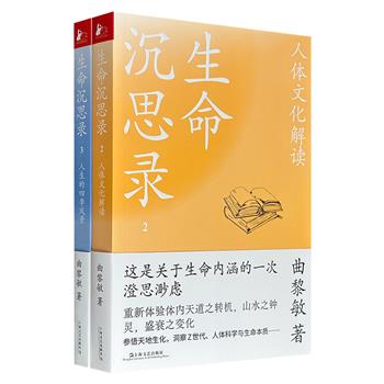 曲黎敏《生命沉思录》2册，畅销十年、屡创辉煌的经典之作，从文化的角度，解读生命系统在现实生活中的“辗转腾挪”，处理人生各阶段的困境、修炼和积淀。
