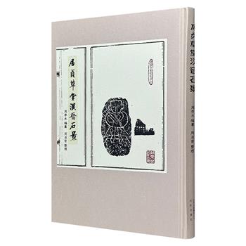 《居贞草堂汉晋石景》，大16开精装，繁体竖排，收录民国金石藏家周季木历年所得古代刻石131品，年代上起周秦、下至晋宋，前有周氏编目，并详载原石尺寸及著录情况。