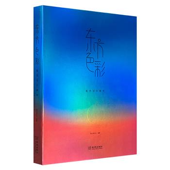 《东方色彩：配色设计美学》大16开裸背精装，特种纸全彩印刷，系统梳理了东西方配色精髓，精选53个亚洲经典案例深度解析，并由设计师亲授色彩使用技巧，助力读者轻松驾驭包装设计、展览策划、文创开发、时尚穿搭等全领域配色应用。