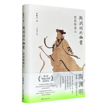 第六届鲁迅文学奖获奖作品《陶渊明的幽灵：悠悠柴桑云》精装，413页，探析以陶渊明为代表的自然主义生存哲学，视野宏阔，学识丰赡，既是关于陶渊明的当下解读，也是对“人与自然”关系重建寻求的一份东方式解答。