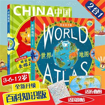 百科知识版《中国地图》《世界地图》，赠大尺寸地图+世界国旗贴纸。12开精装，全彩图文，丰富有趣的插图，浅显易懂地历史、地理、动植物及文化知识讲解，搭配独特的拉页设计，让孩子跟着爸爸一起踏上奇妙旅程，走遍世界和祖国的各个角落！