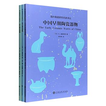 “海外陶瓷研究名家译丛”3册：《中国早期陶瓷器物》《明代陶瓷器物》《清代陶瓷器物》，彩色印刷，图文并茂，分别由东方陶瓷学会创始人赫瑟林顿、大英博物馆学者霍布森撰写，系统梳理了周、汉、唐、宋、元、明、清的陶瓷发展历程。