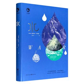 《水》，16开精装，全彩插图，奥地利社会人类学维罗妮卡·斯特朗撰写，以科学认知、环境伦理与文化象征为脉络，通过地球之水、想象之水、工业的力量等八个章节，系统解析水在人类文明中的多重维度，探讨水如何影响社会生产与精神世界。