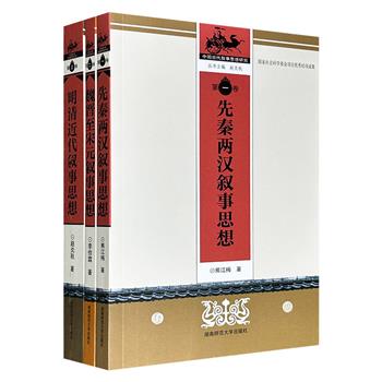 “中国古代叙事思想研究丛书”全3册，从先秦到近代，依据中国古代相关的理论著作和文学作品，对古代叙事思想做了深入系统的研究，从而建构起我国自己的叙事理论体系。