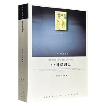 人民联盟文库《中国家训史》，843页，以中华传统家训文化为研究对象，从理论基础、主要内容、基本原则、具体方法等多个维度，对二百多位典型人物训育子女的情况进行分类归纳，全面揭示了先秦至清末家训思想的演变历程。